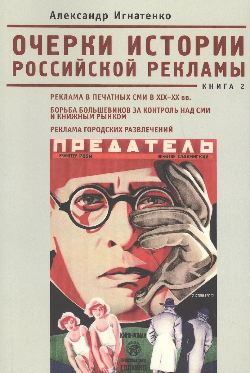 Очерки российской рекламы. Книга 2. Реклама в печатных СМИ в XIX -XX вв.  Борьба большевиков за контроль над СМИ и книжным рынком. Реклама городских  ра (2442466) купить по низкой цене в интернет-магазине «