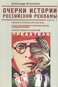 Очерки российской рекламы. Книга 2. Реклама в печатных СМИ в XIX -XX вв. Борьба большевиков за контроль над СМИ и книжным рынком. Реклама городских ра