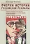 Очерки российской рекламы. Книга 2. Реклама в печатных СМИ в XIX -XX вв. Борьба большевиков за контроль над СМИ и книжным рынком. Реклама городских ра — 2442466 — 1