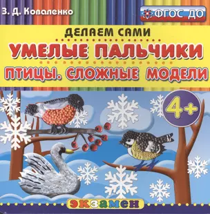 Пластилиновые раскраски. Умелые пальчики. Птицы. Сложные модели. 4+. ФГОС ДО — 2517507 — 1