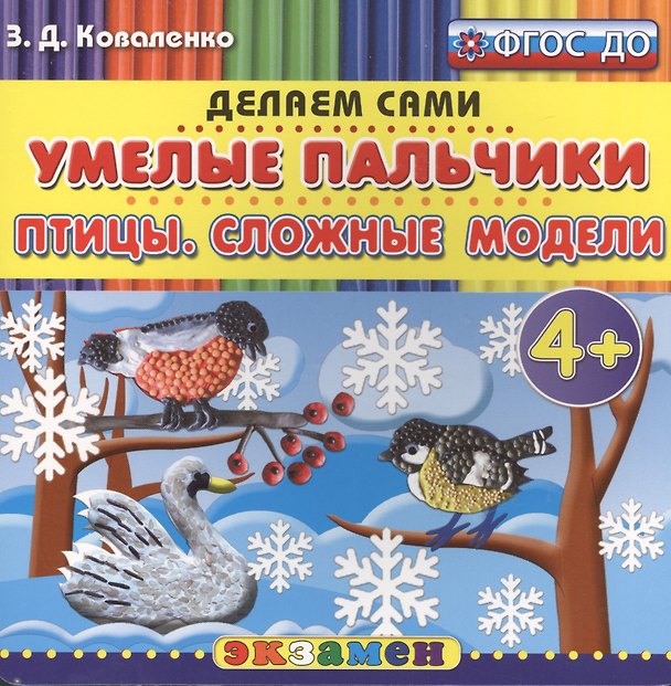 Книга Пластилиновые раскраски. Умелые пальчики. Птицы. Сложные модели. 4+. ФГОС ДО (Зинаида Коваленко) — 1