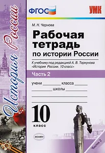Рабочая тетрадь по истории России. В 3 частях. Часть 2: 10 класс: к учебнику под ред. А.В. Торкунова "История России. 10 класс". ФГОС