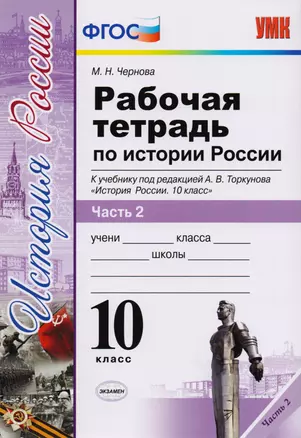 Рабочая тетрадь по истории России. В 3 частях. Часть 2: 10 класс: к учебнику под ред. А.В. Торкунова "История России. 10 класс". ФГОС — 2616788 — 1