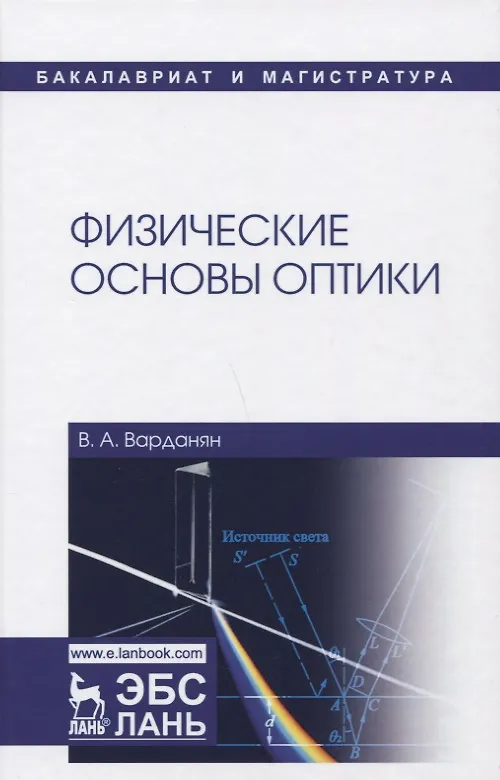 Книга Физические основы оптики: учебное пособие. 2-е издание, переработанное (Вардгес Варданян) — 1