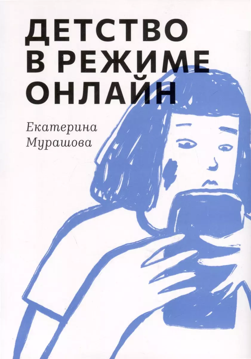 Детство в режиме онлайн (Екатерина Мурашова) - купить книгу с доставкой в  интернет-магазине «Читай-город». ISBN: 978-5-00167-600-3