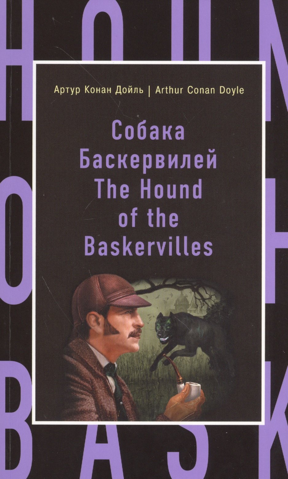 

Собака Баскервилей = The Hound of the Baskervilles