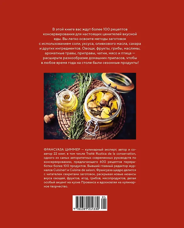Книга Домашние заготовки и консервирование. Вкусные рецепты, проверенные временем (Франсуаза Циммер) — 2