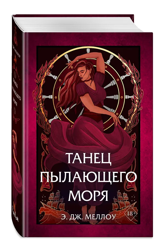 Книга Танец пылающего моря (Э. Дж. Меллоу) — 5