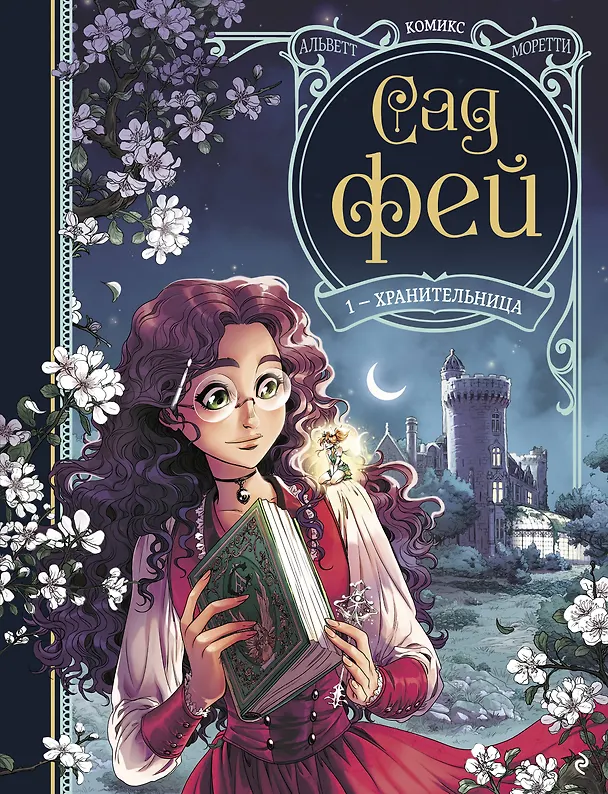 Книга Сад фей. Книга 1. Хранительница (Одри Альветт) — 1