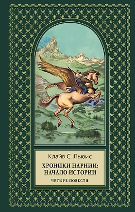 Книга Хроники Нарнии:начало истории (Клайв Льюис)