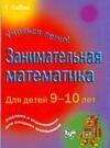 

Занимательная математика для детей 9-10 дет
