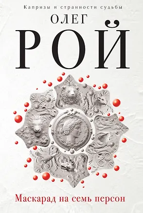 Книга Маскарад на семь персон (Олег Рой)