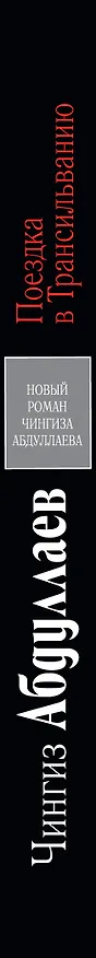 Книга Поездка в Трансильванию : роман (Чингиз Абдуллаев) — 3
