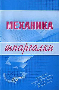 Механика. Шпаргалки