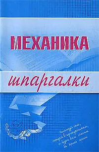 Книга Механика. Шпаргалки ()