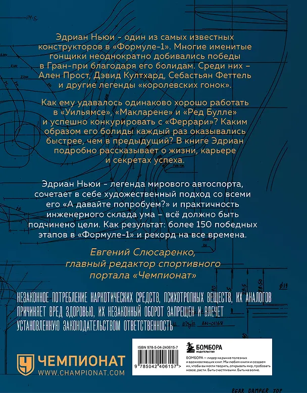 Книга Как построить машину [автобиография величайшего конструктора «Формулы-1»] (2-е изд.) (Эдриан Ньюи) — 2