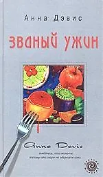 Книга Званный ужин ()