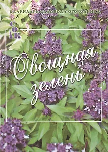 Овощная зелень (мКалендСадОгор) Мовсесян