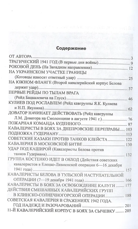 Книга Советская кавалерия на фронтах Великой Отечественной (Юрий Аквилянов) — 2