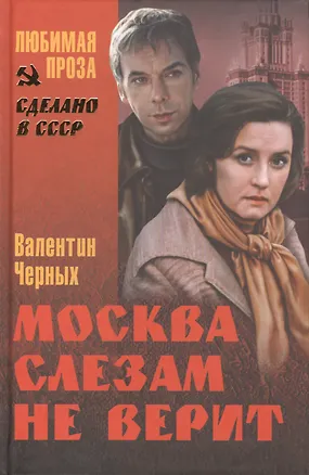 Книга Москва слезам не верит (Валентин Черных)