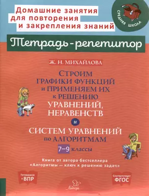 Строим графики функций и применяем их к решению уравнений,неравенств и систем уравнений по алгоритмам 7-9 классы. — 3061762 — 1