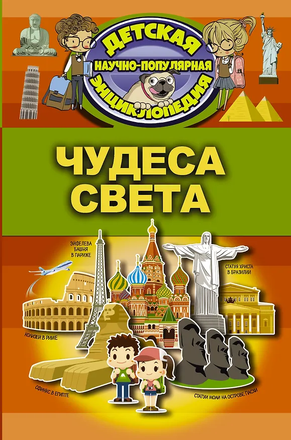 Книга Чудеса света (Елена Хомич) — 1