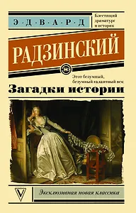 Загадки истории