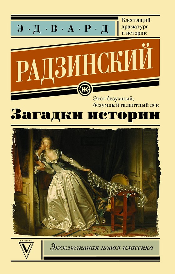 Книга Загадки истории (Эдвард Радзинский) — 1