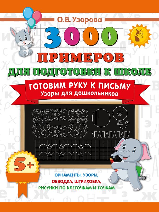 Книга Готовим руку к письму. Узоры для дошкольников (Ольга Узорова) — 1