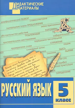 Русский язык. Разноуровневые задания. 5 класс — 308638 — 1