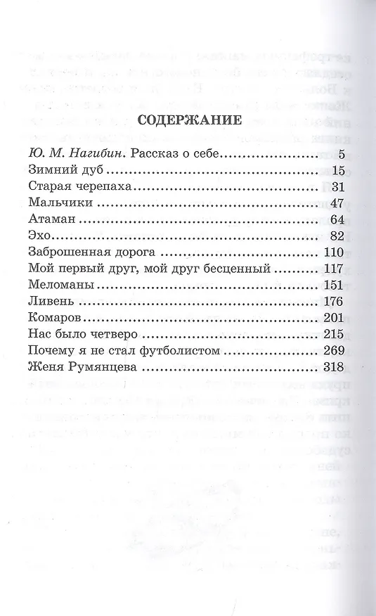 Книга Избранное : рассказы (Юрий Нагибин) — 2