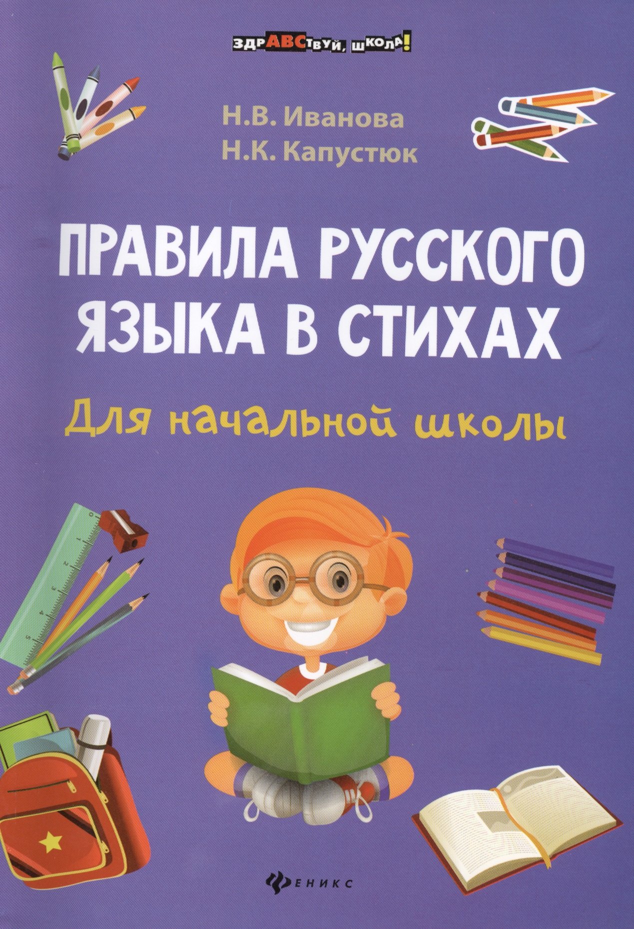 

Правила русского языка в стихах для начальной школы