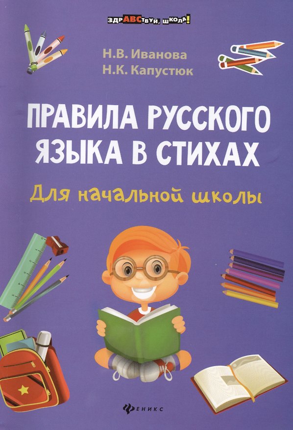Книга Правила русского языка в стихах для начальной школы (Наталья Иванова) — 1