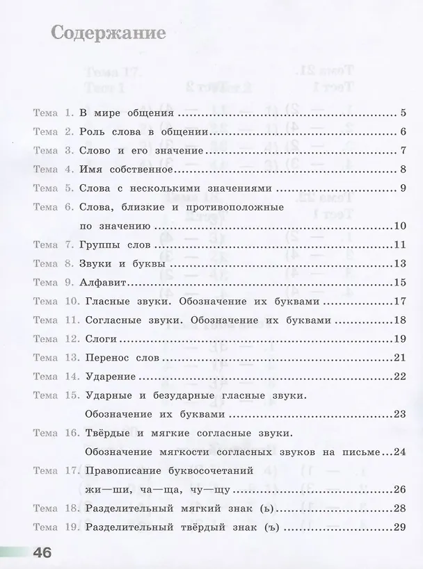 Книга Русский язык. 1 класс. Тесты. Учебное пособие для общеобразовательных организаций (Светлана Михайлова) — 2