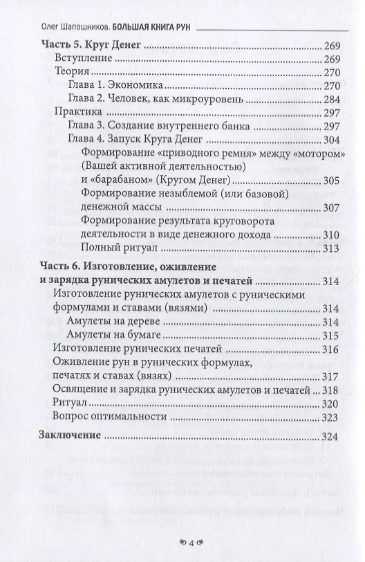 Книга Руны. Теория и практика (Олег Шапошников) — 3