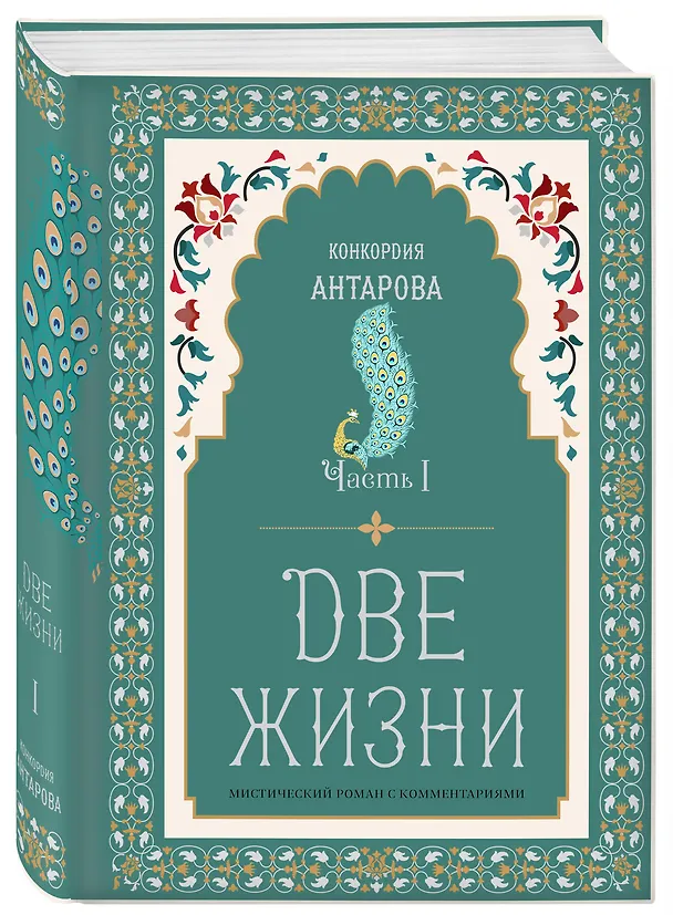 Книга Две жизни. Мистический роман с комментариями. Часть I (Конкордия Антарова) — 4