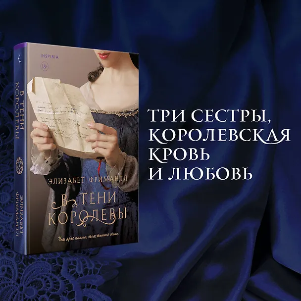 Книга В тени королевы (Элизабет Фримантл) — 5