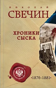 Хроники сыска