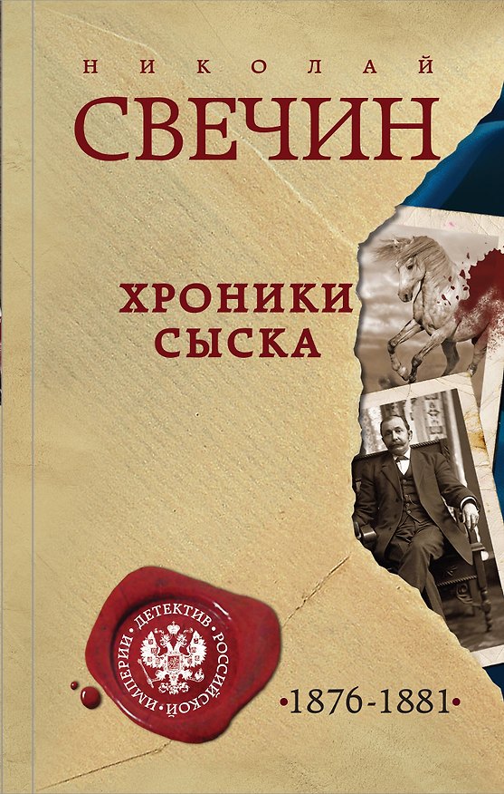 Книга Хроники сыска (Николай Свечин) — 1