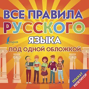 Плакат-репетитор. Все правила русского языка под одной обложкой