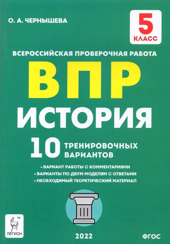 История. 5-й класс. ВПР. 10 тренировочных вариантов: учебно-методическое пособие