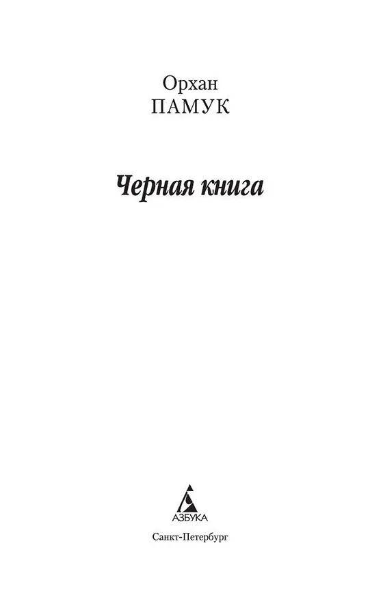 Книга Черная книга (Орхан Памук) — 7