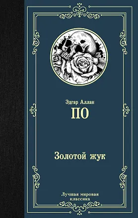 Книга Золотой жук (Эдгар По)