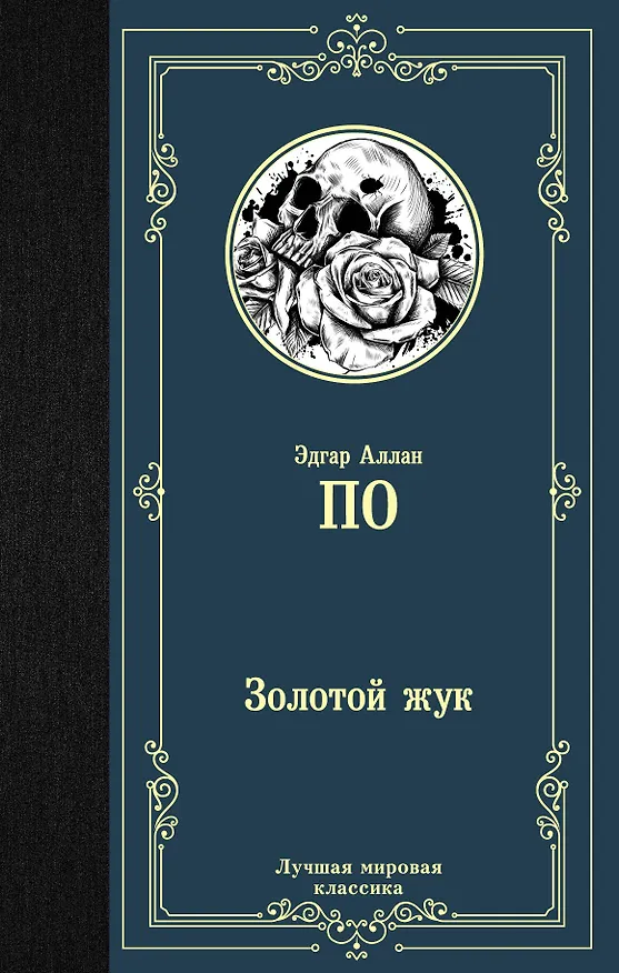 Книга Золотой жук (Эдгар По) — 1