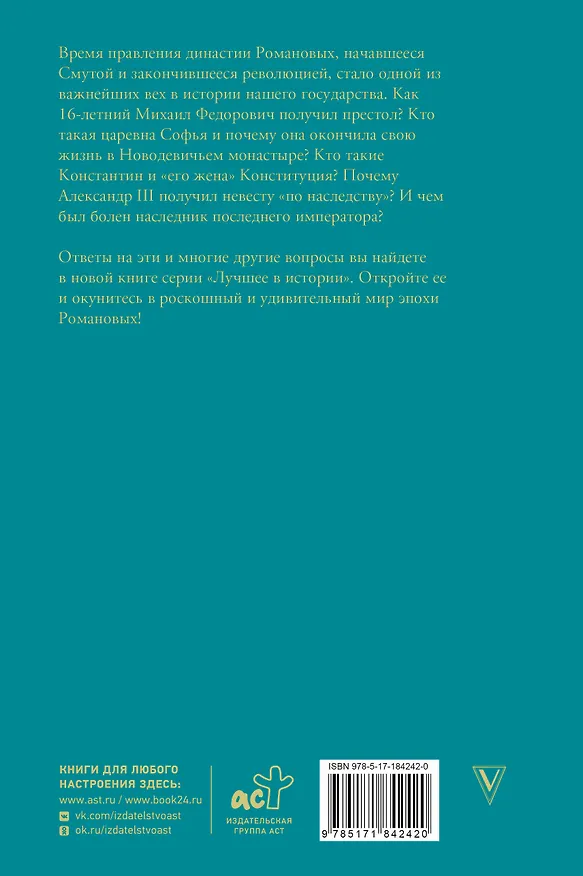 Книга Романовы. Краткая история с иллюстрациями (Владислав Артемов) — 2