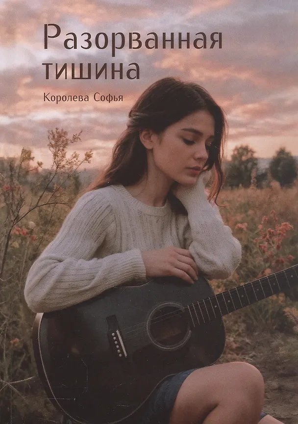 Книга Разорванная тишина (Софья Королева) — 1