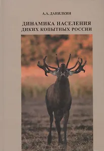 Динамика населения диких копытных России: гипотезы, факторы, закономерности