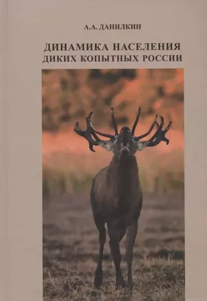 Динамика населения диких копытных России: гипотезы, факторы, закономерности — 306695 — 1