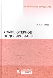 Компьютерное моделирование. Лабораторный практикум