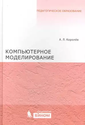 Компьютерное моделирование. Лабораторный практикум — 2222876 — 1